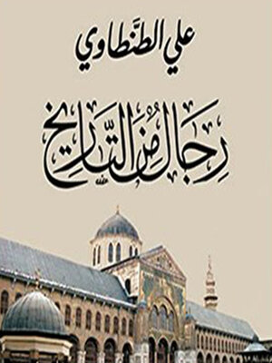 cover image of رجال من التاريخ ٢